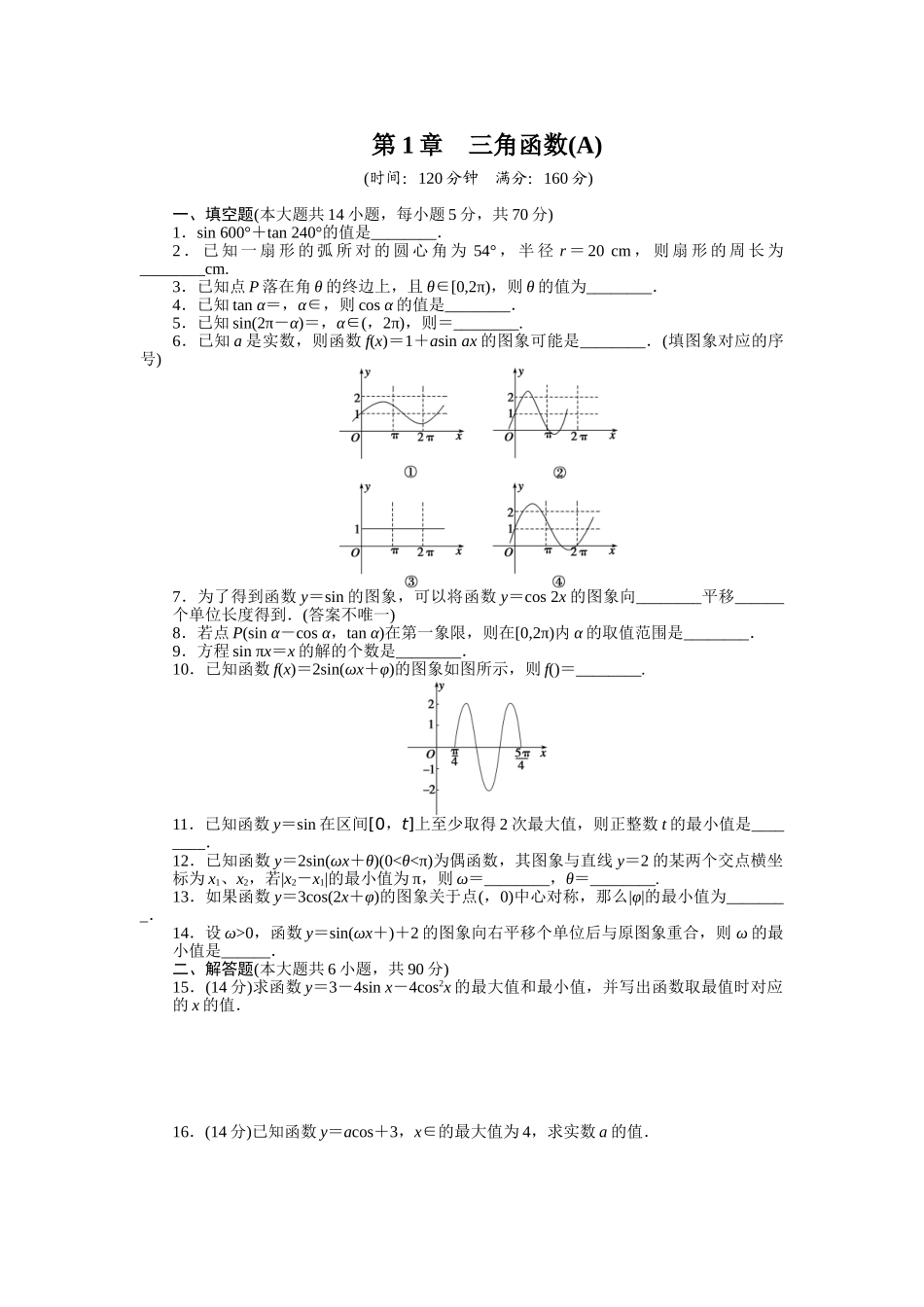 2015苏教版必修四第1章三角函数作业题及答案解析17套第1章--章末检测(A)_第1页