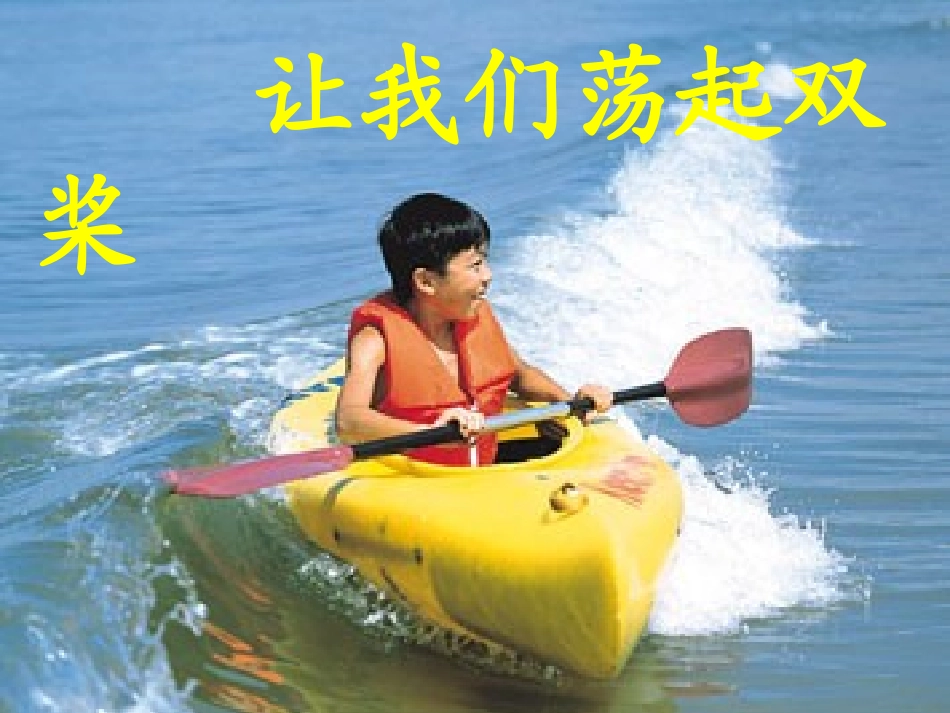 《让我们荡起双桨》课件_第3页