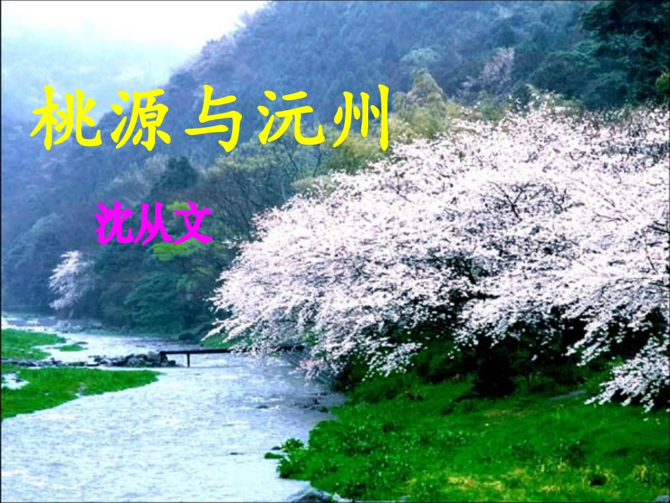 《桃源与元州》_第1页