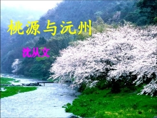 《桃源与元州》