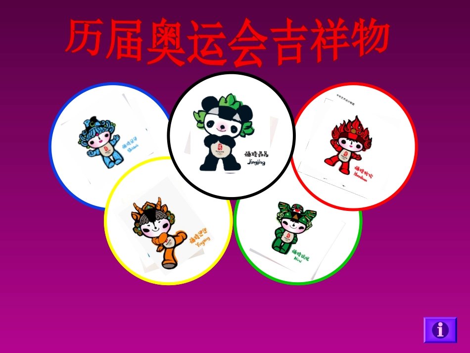 历届奥运会吉祥物_第1页