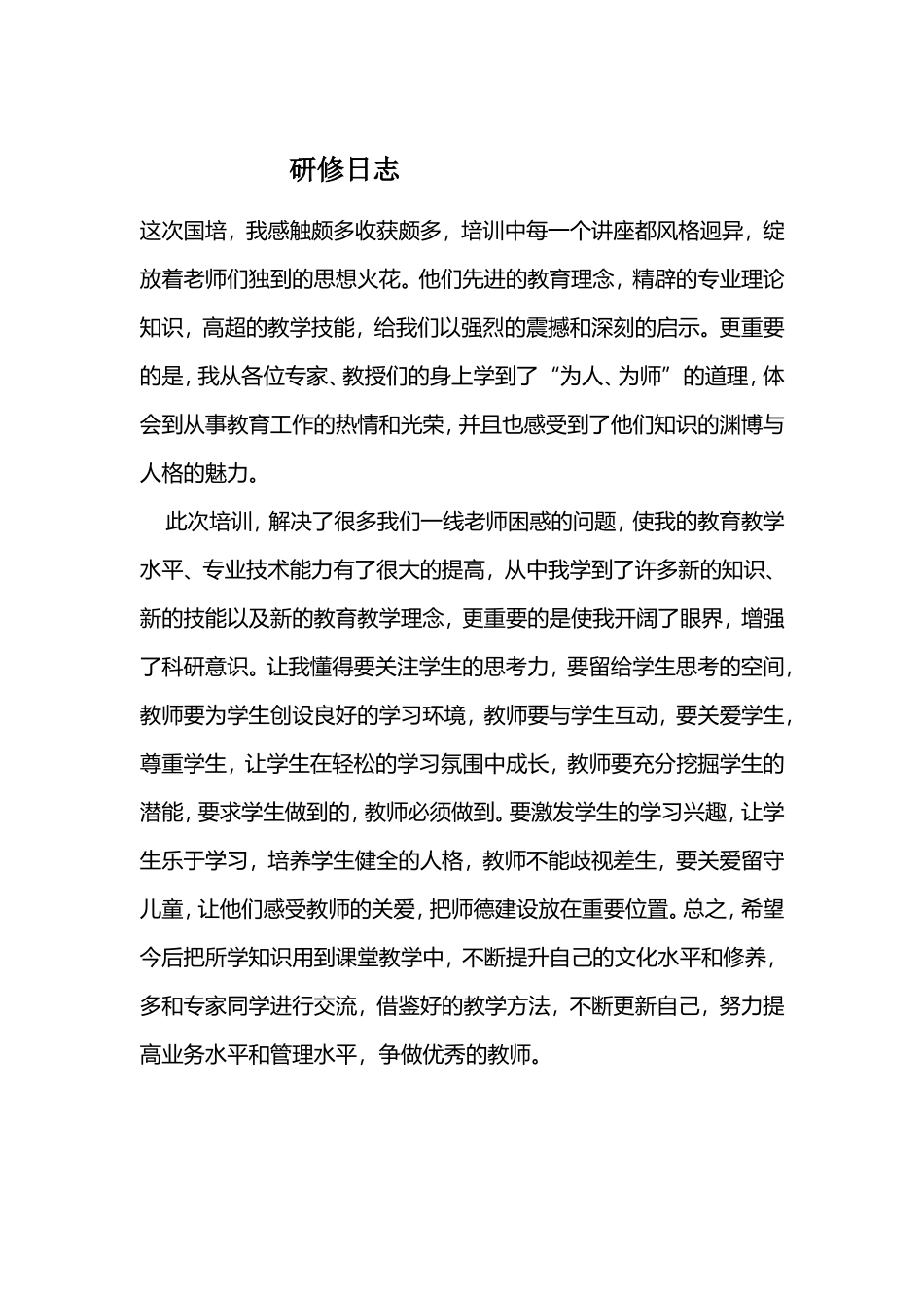 国培研修日志_第1页