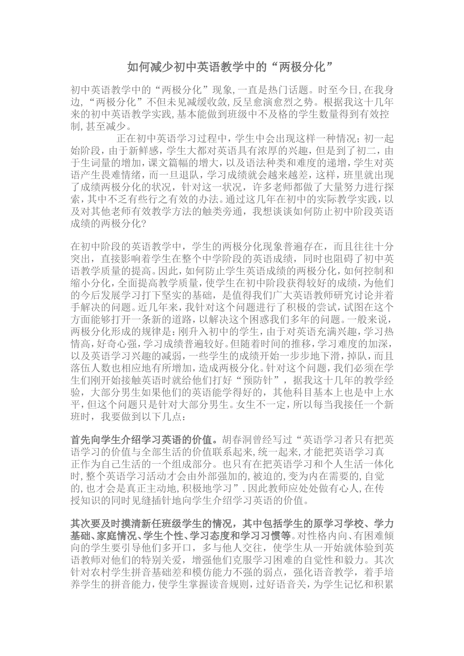 如何减少初中英语教学中的“两极分化”_第1页