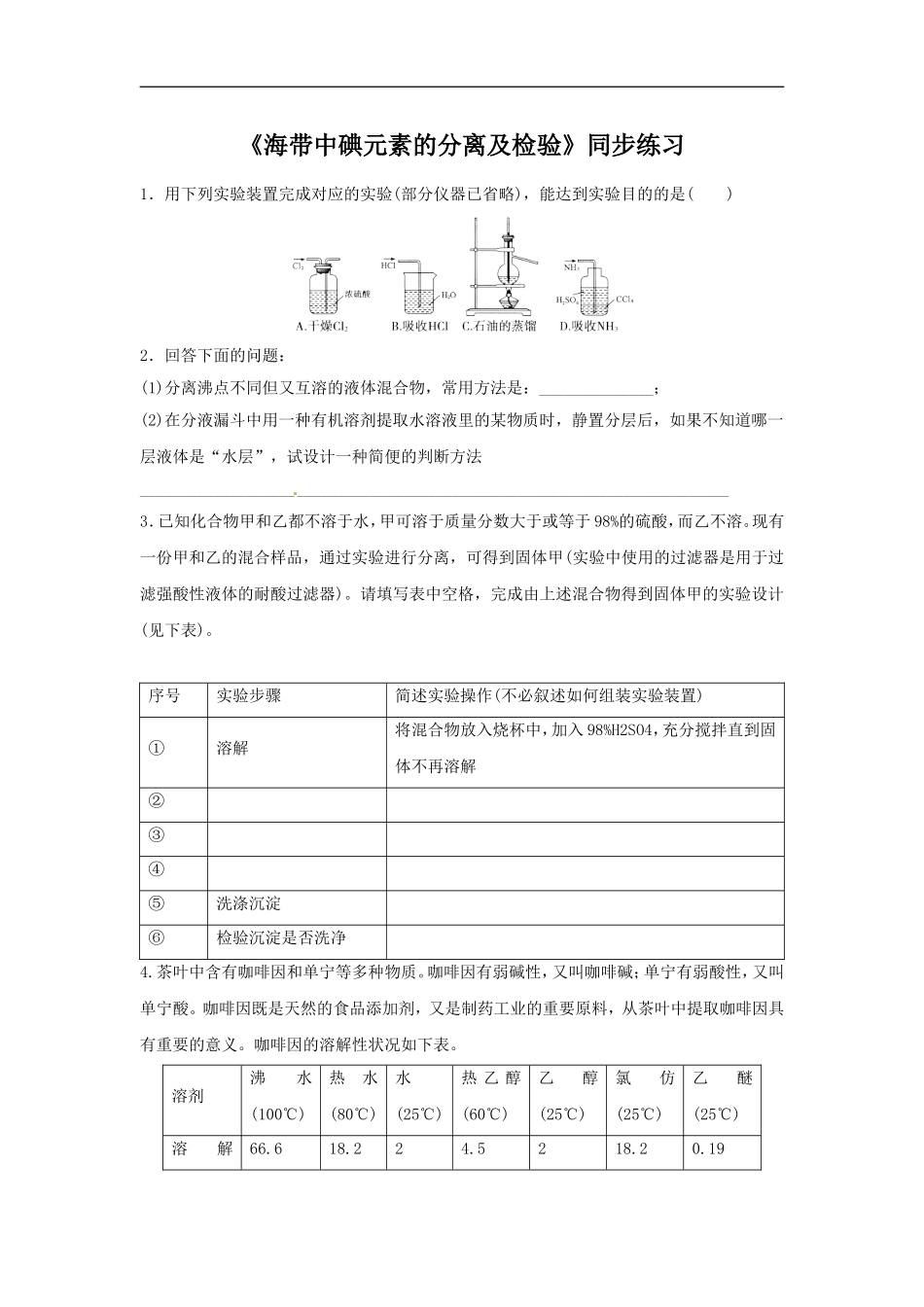 《海带中碘元素的分离与检验》同步练习3_第1页