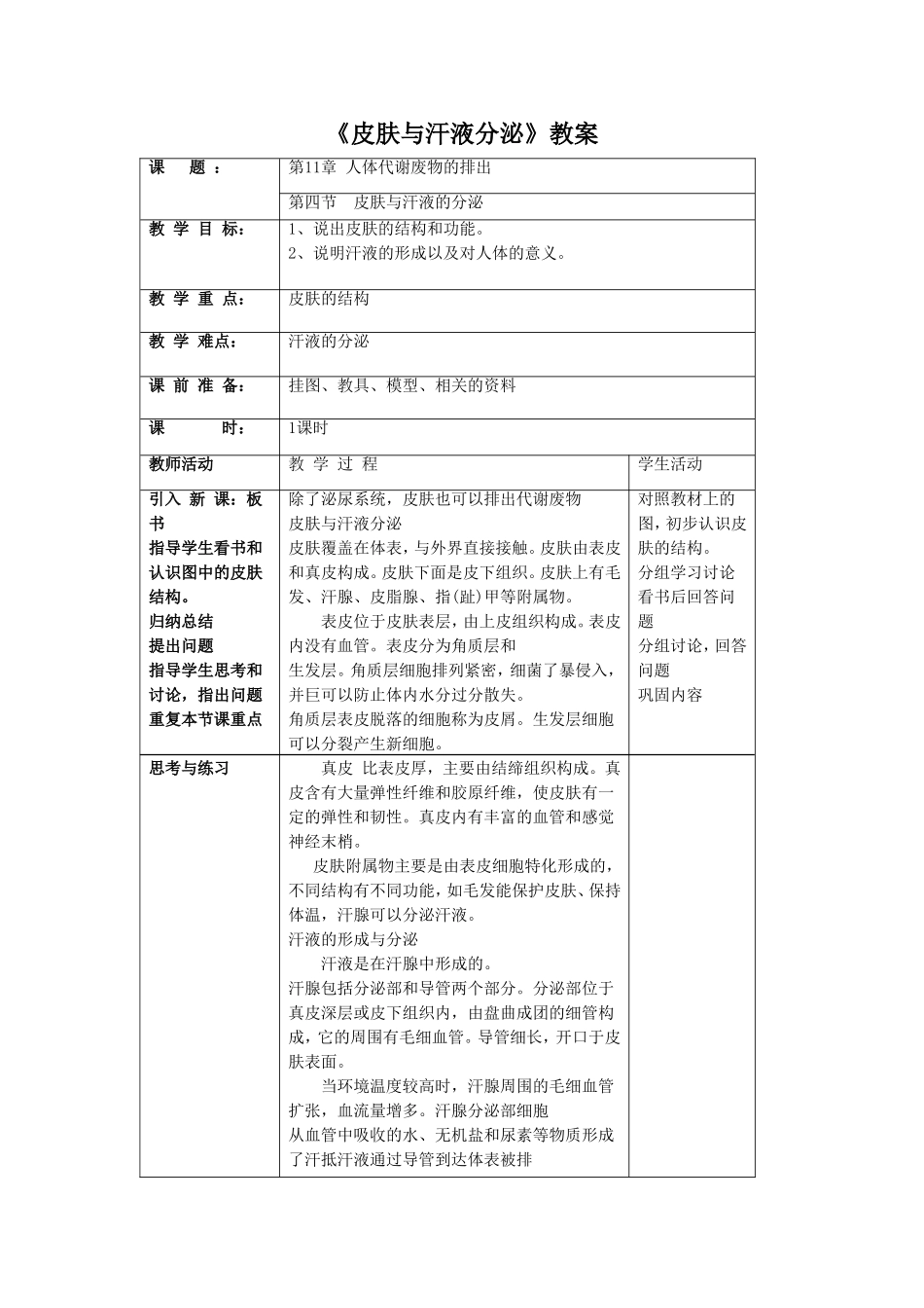 《皮肤与汗液分泌》教案5_第1页