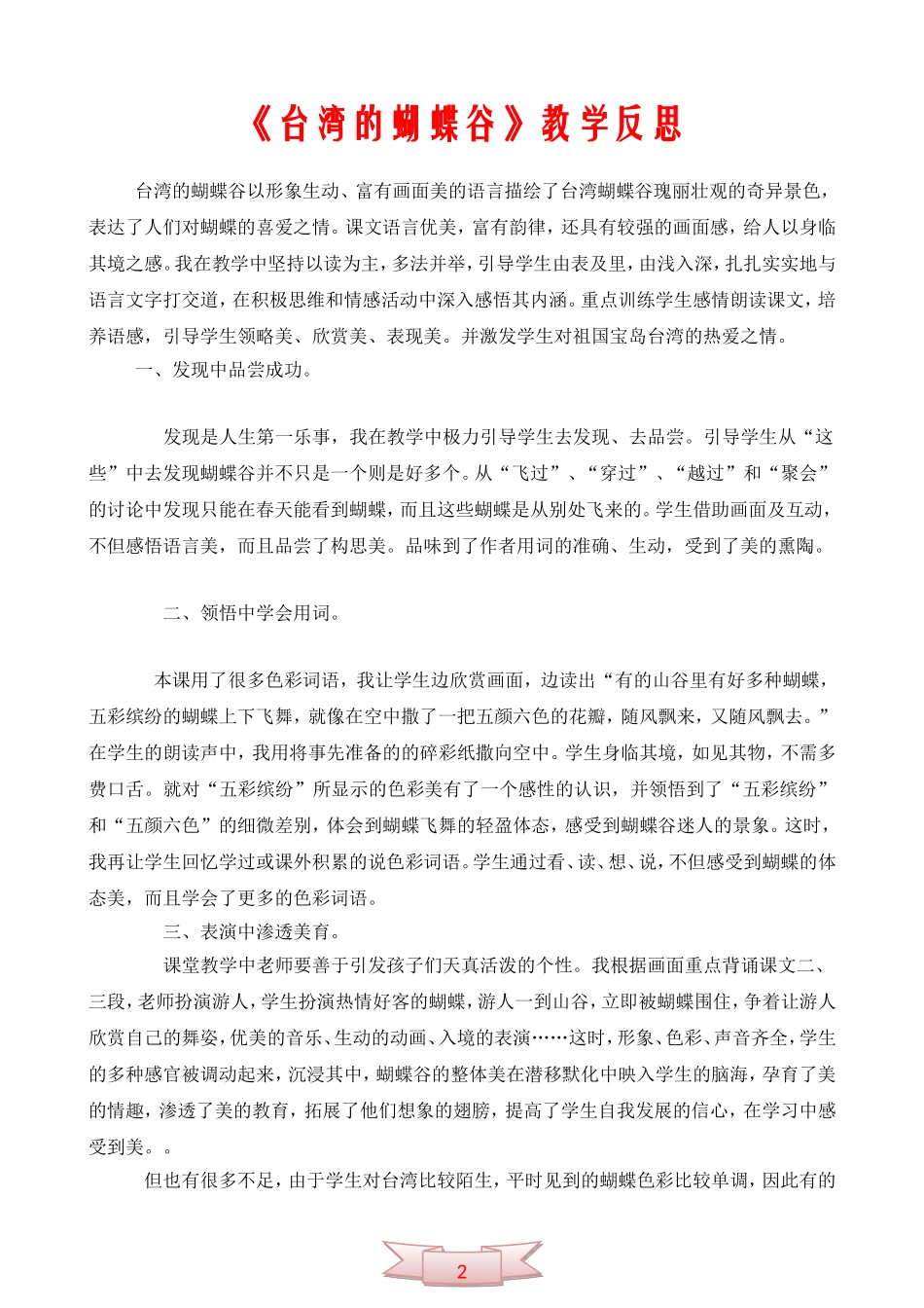 《台湾的蝴蝶谷》教学反思_第1页