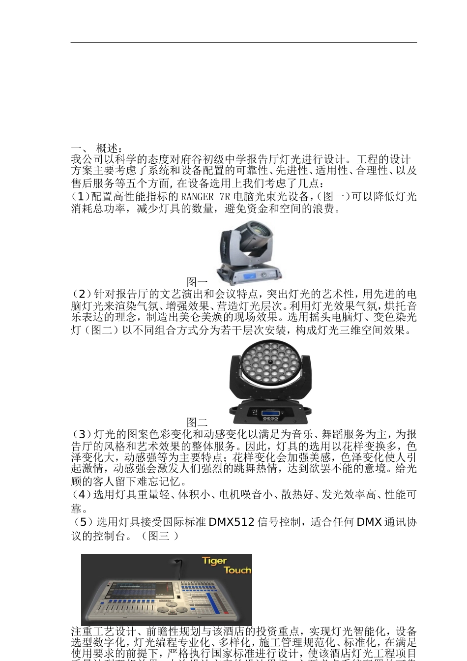 府谷初级中学学术报告厅--剧院灯光设计方案_第2页