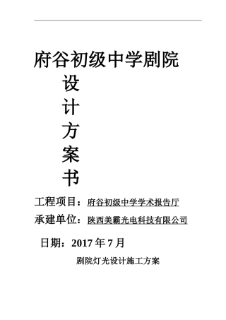 府谷初级中学学术报告厅--剧院灯光设计方案