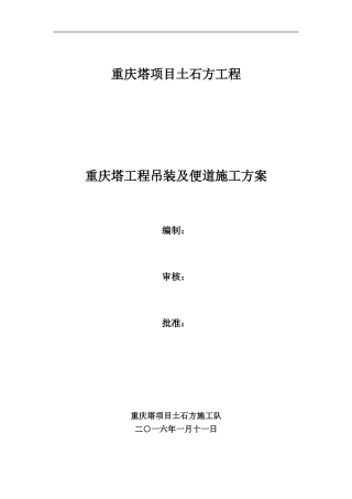 工程吊装及便道施工方案