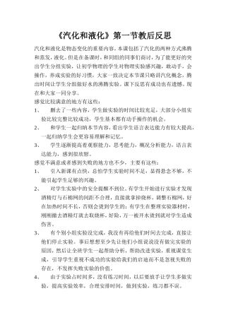 《汽化和液化》教后反思