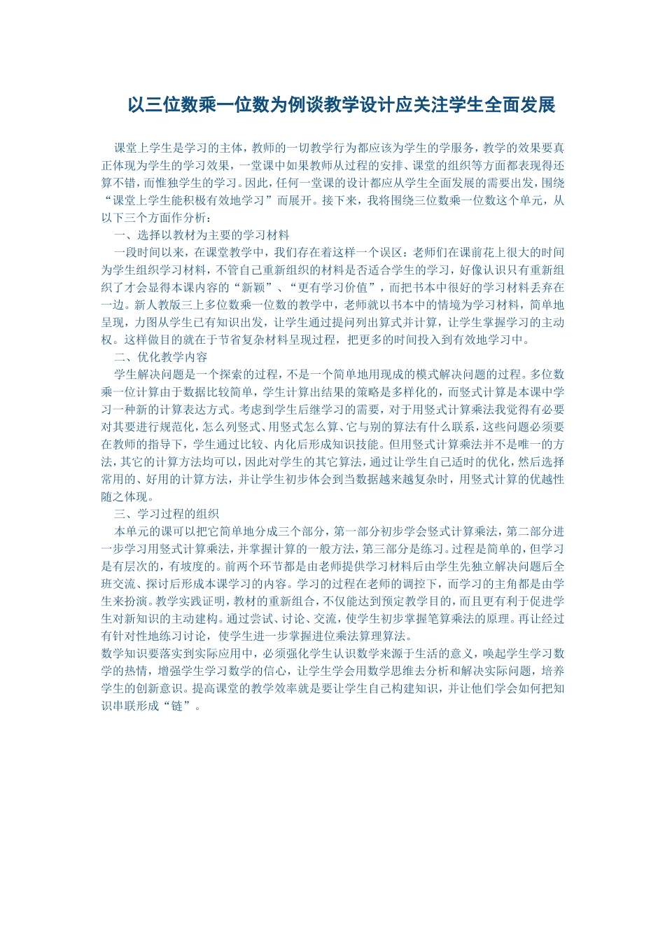 以三位数乘一位数为例谈教学设计应关注学生全面发展_第1页