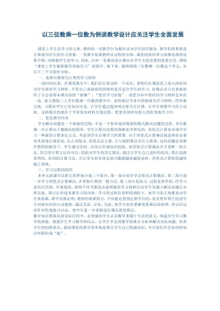 以三位数乘一位数为例谈教学设计应关注学生全面发展