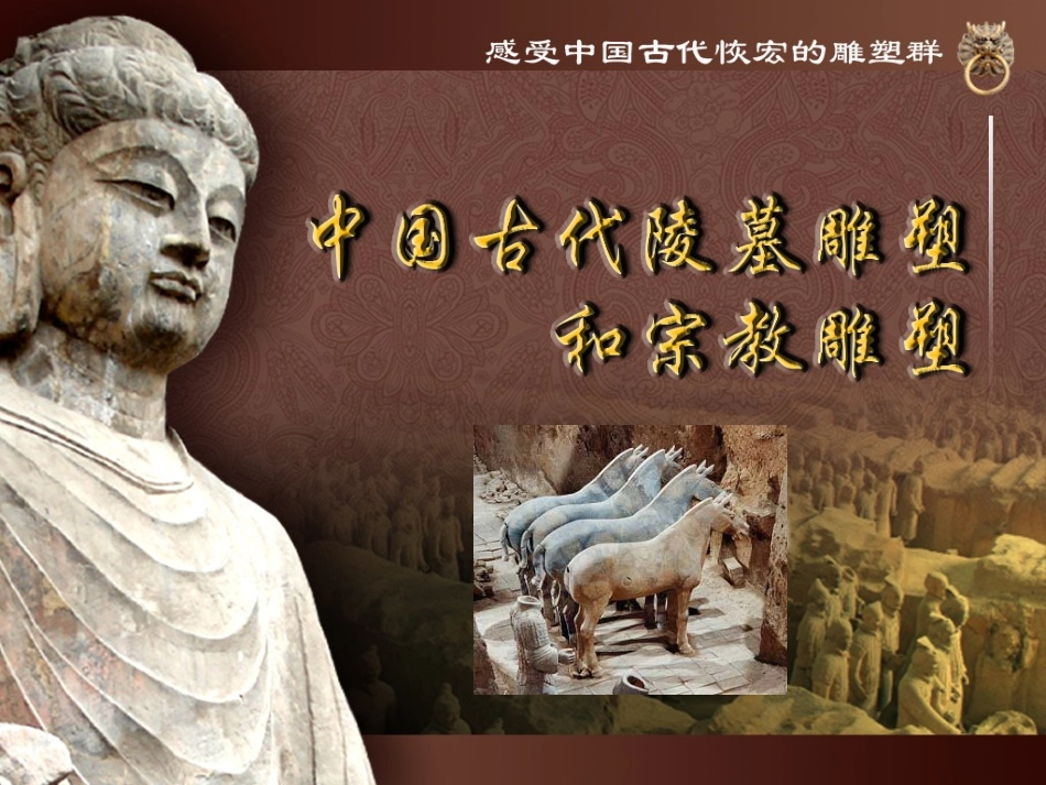 《中国古代陵墓雕塑及宗教雕塑》_第2页