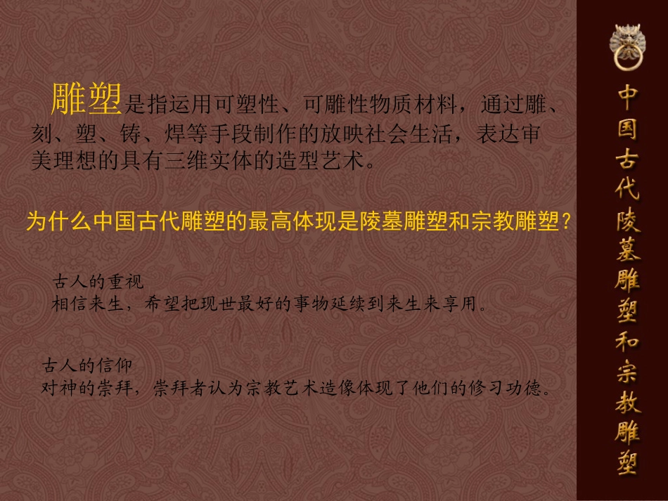 《中国古代陵墓雕塑及宗教雕塑》_第3页