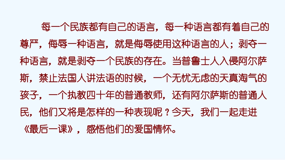 (部编)初中语文人教2011课标版七年级下册《最后一课》-(9)_第1页