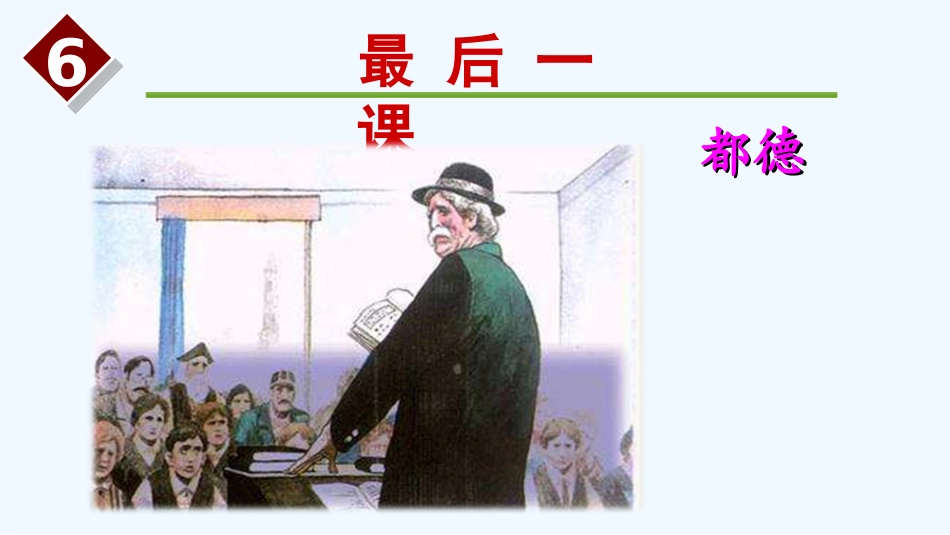 (部编)初中语文人教2011课标版七年级下册《最后一课》-(9)_第2页