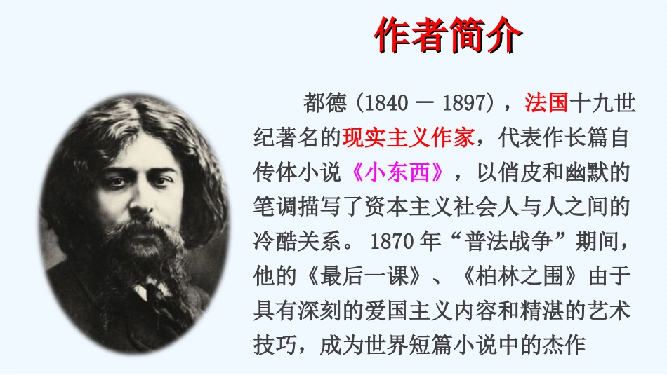 (部编)初中语文人教2011课标版七年级下册《最后一课》-(9)_第3页