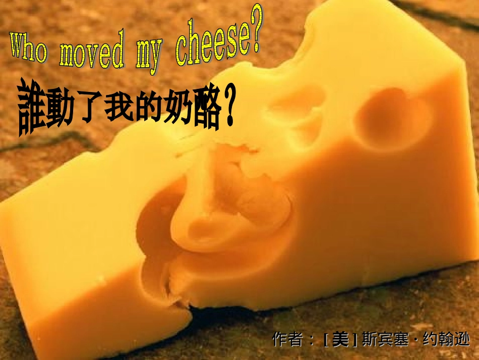 谁动了我的奶酪(读书体会)_第1页