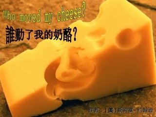 谁动了我的奶酪(读书体会)