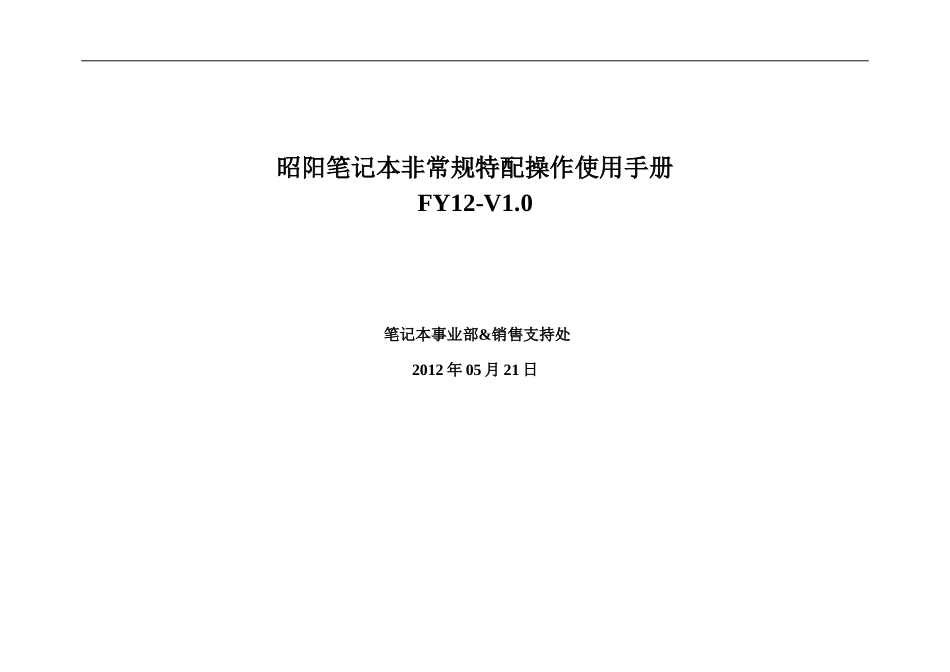 FY12昭阳笔记本非常规特配操作使用手册V2.0-新品49-29_第1页