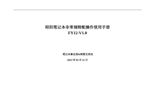 FY12昭阳笔记本非常规特配操作使用手册V2.0-新品49-29