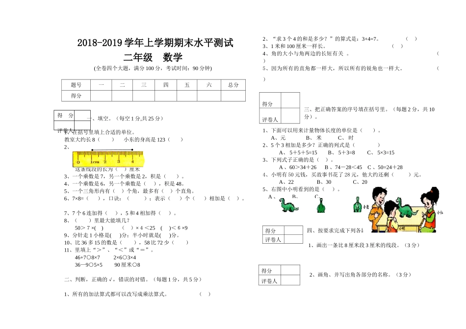 2018―2019学年上学期二年级数学期末试卷_第1页