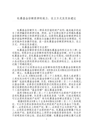 私募基金份额质押的效力、设立方式及实务建议