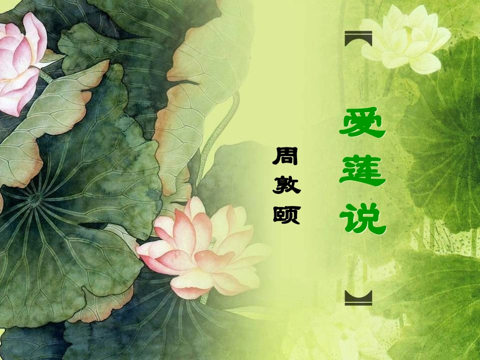 爱莲说-课件_第1页