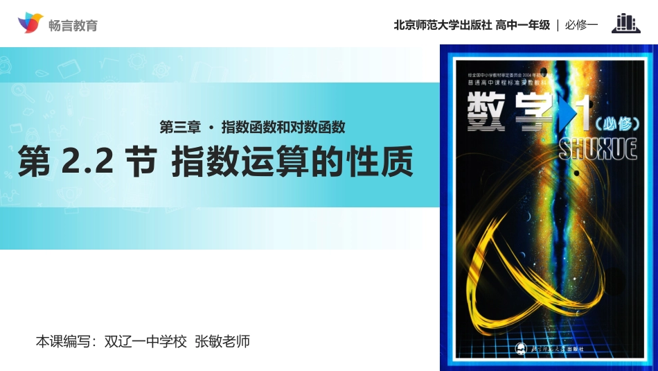 【教学课件】《指数运算的性质》(数学北师大必修一)_第1页