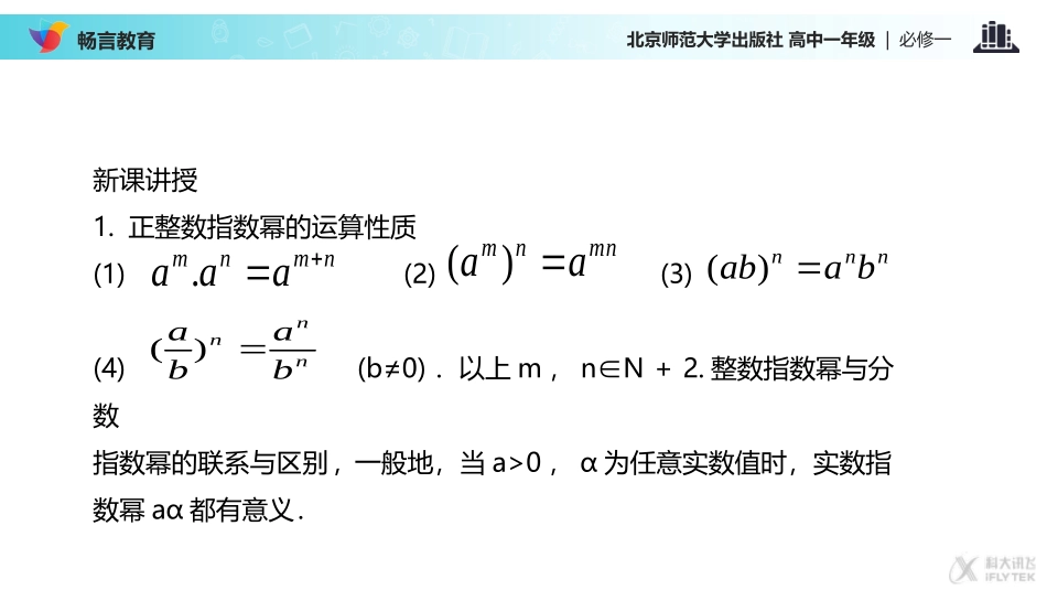 【教学课件】《指数运算的性质》(数学北师大必修一)_第3页