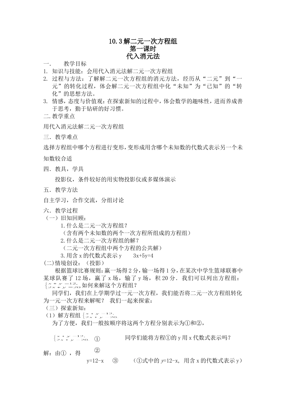 代入法解二元一次方程组教案(苏科版七年级下)_第1页