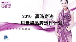 2010贝曼姿(市场推广营销策略)品牌运作计划