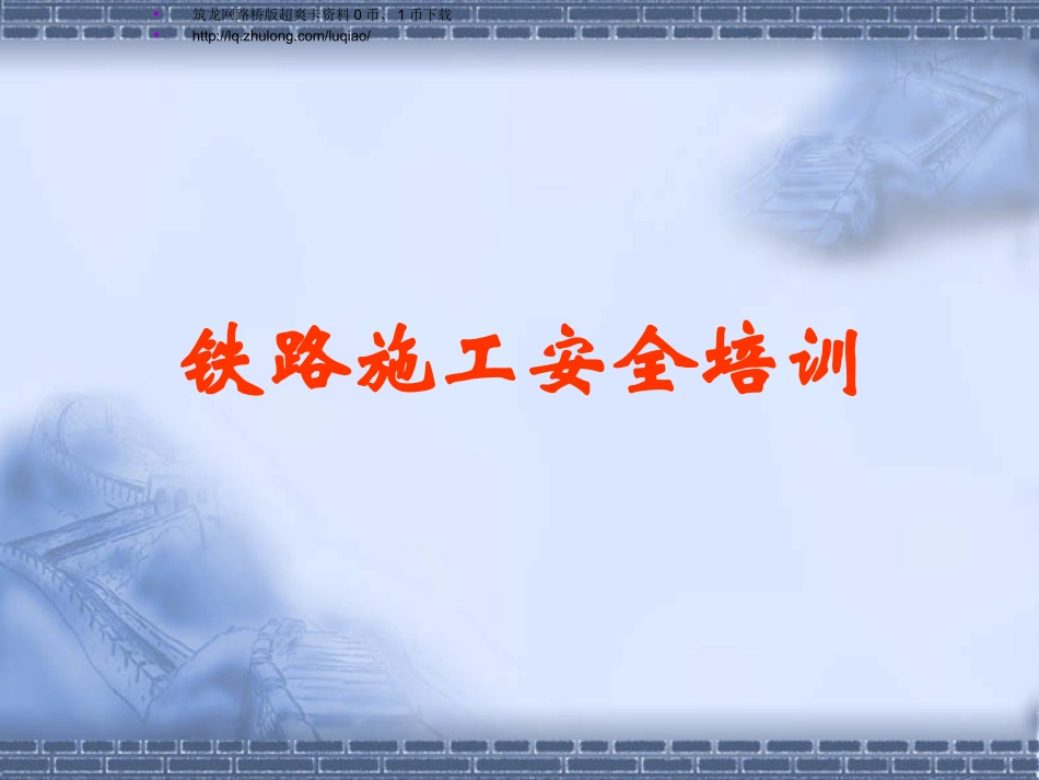 铁路施工安全培训_第1页