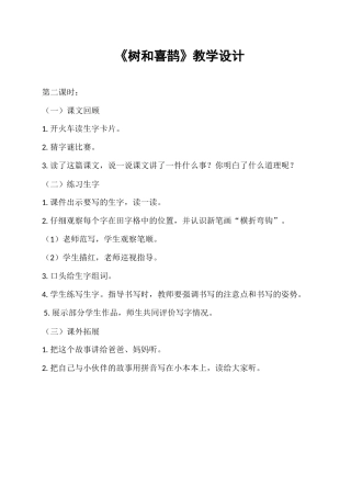 (部编)人教语文2011课标版一年级下册《树和喜鹊》第一课时-(2)