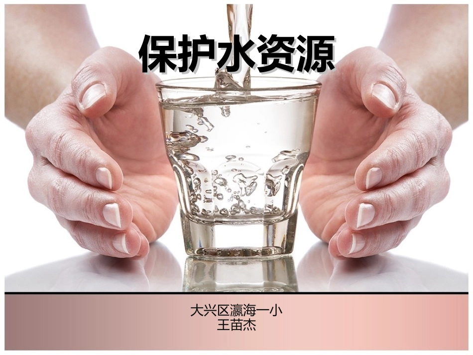 王苗杰保护水资源_第1页