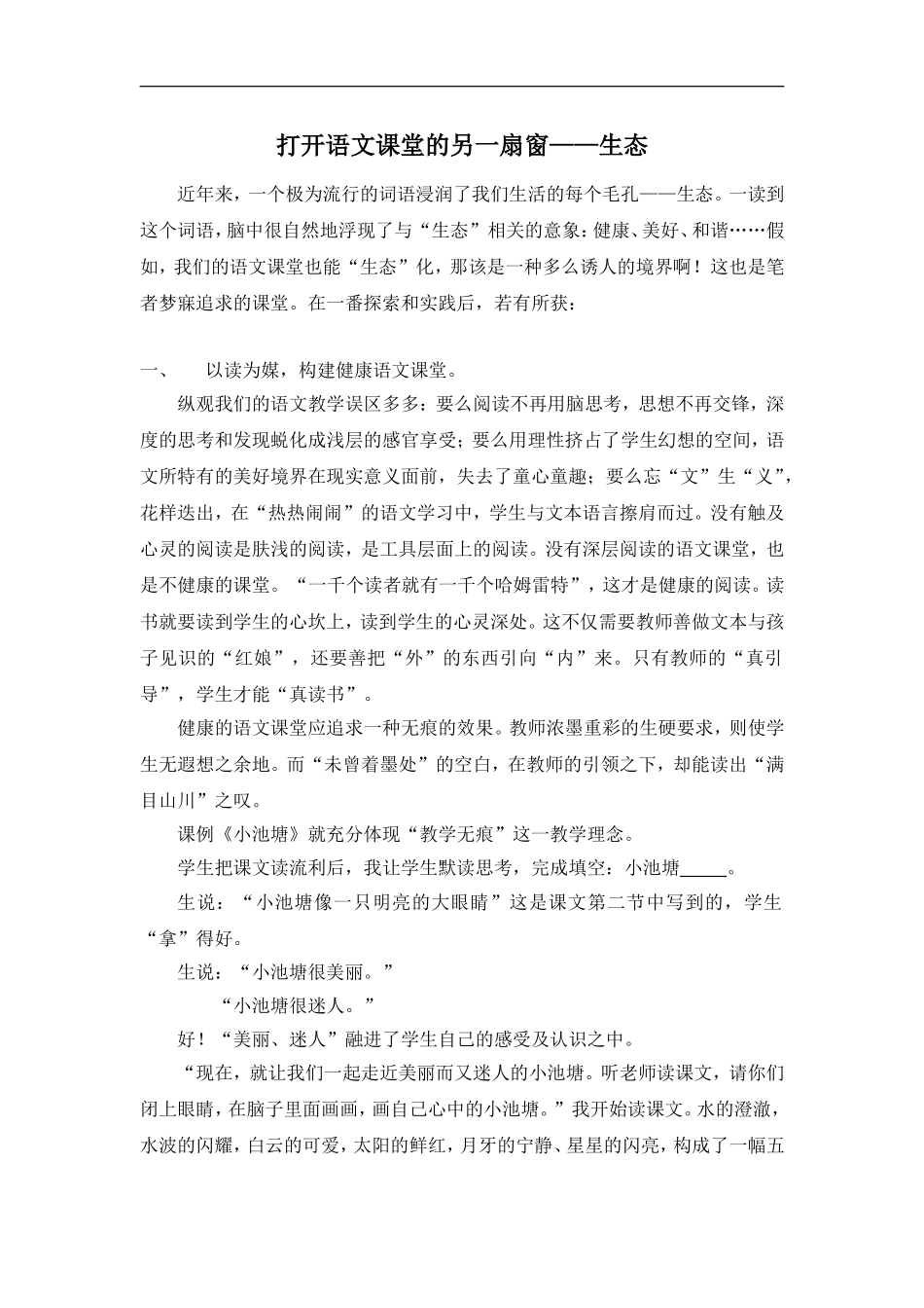 小学论文：打开语文课堂的另一扇窗——生态_第1页