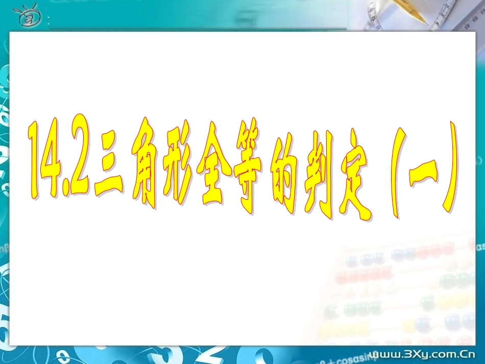 14.2三角形全等的判定1.2.全等三角形的判定SAS_第1页