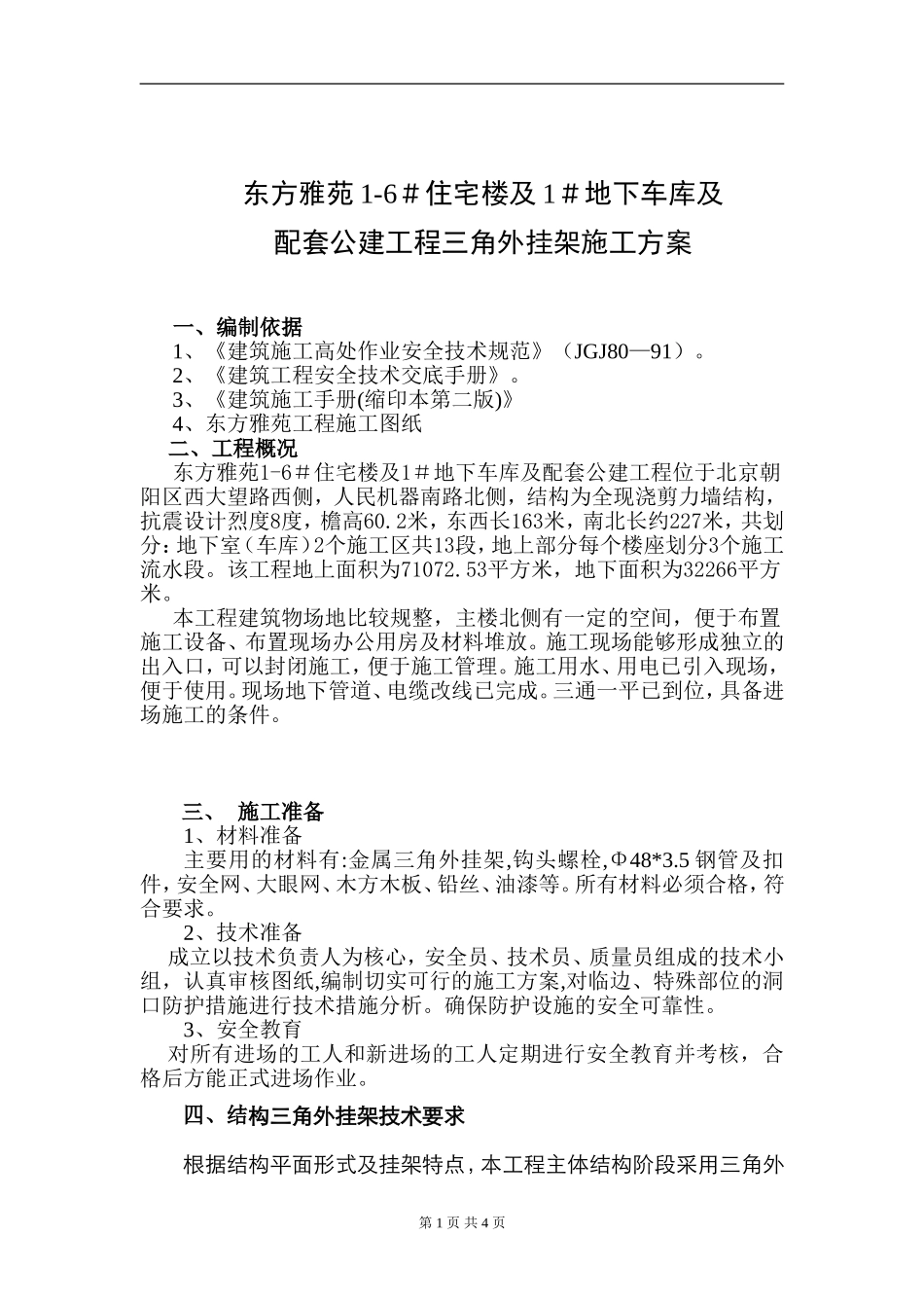 东方雅苑工程施工现场临边与洞口安全防护方案.1doc_第1页