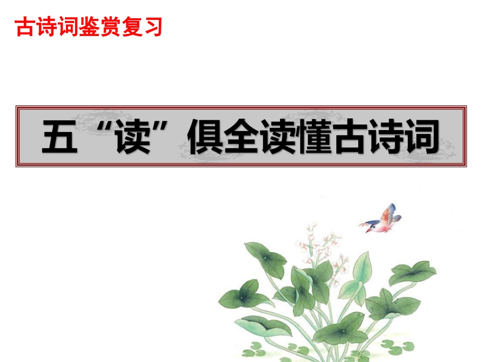 五“读”俱全读懂古诗_第1页