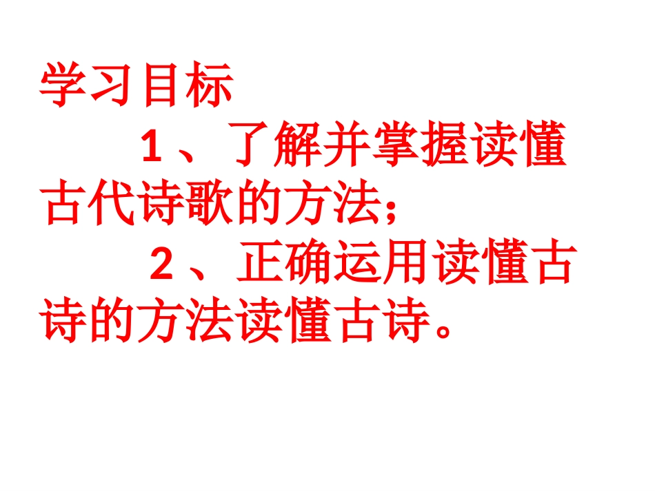五“读”俱全读懂古诗_第2页