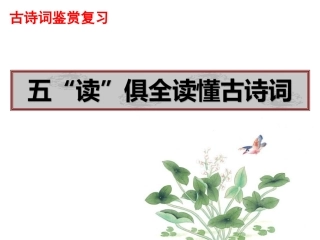 五“读”俱全读懂古诗