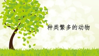 六年级上《种类繁多的动物》