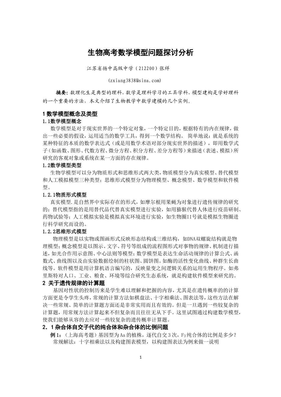 (张祥)高考生物数学模型问题分析_第1页