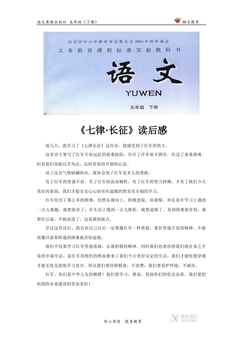 【素材】《七律·长征》读后感(冀教)_第1页