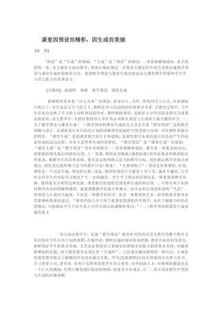 课堂因预设而精彩-因生成而美丽