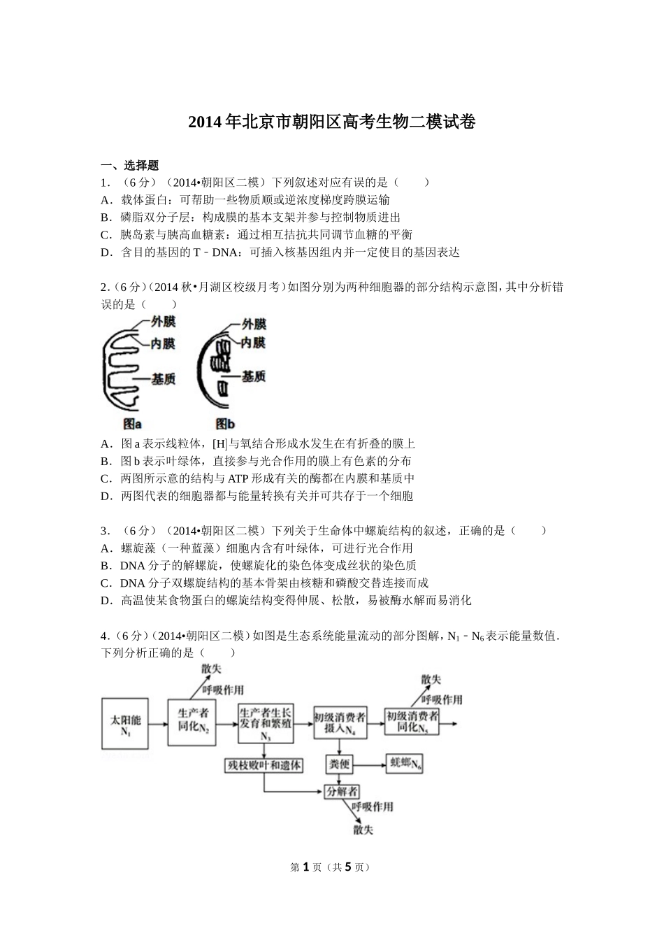 2014年北京市朝阳区高考生物二模试卷_第1页