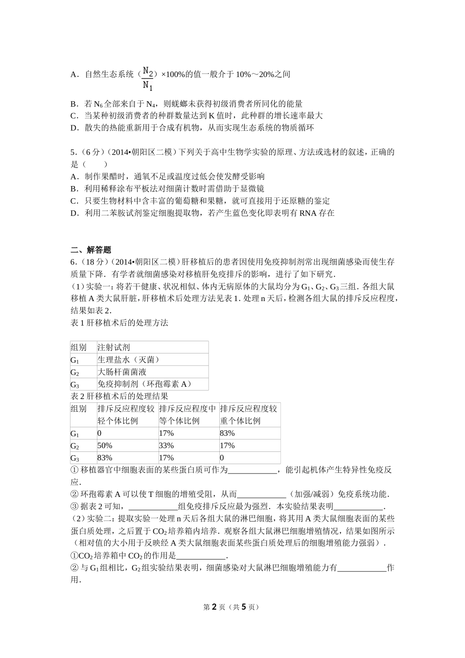 2014年北京市朝阳区高考生物二模试卷_第2页