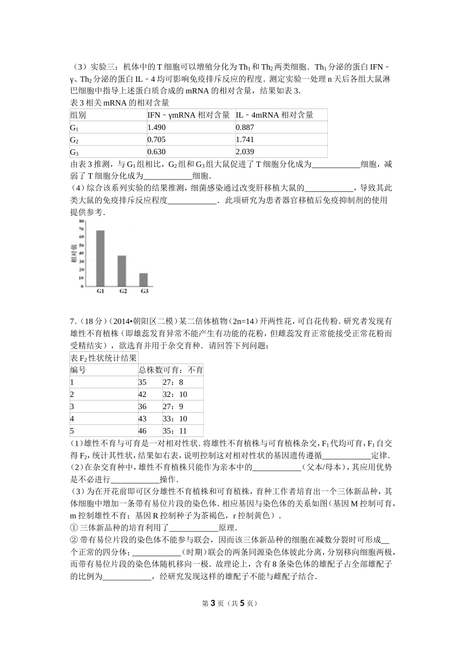2014年北京市朝阳区高考生物二模试卷_第3页