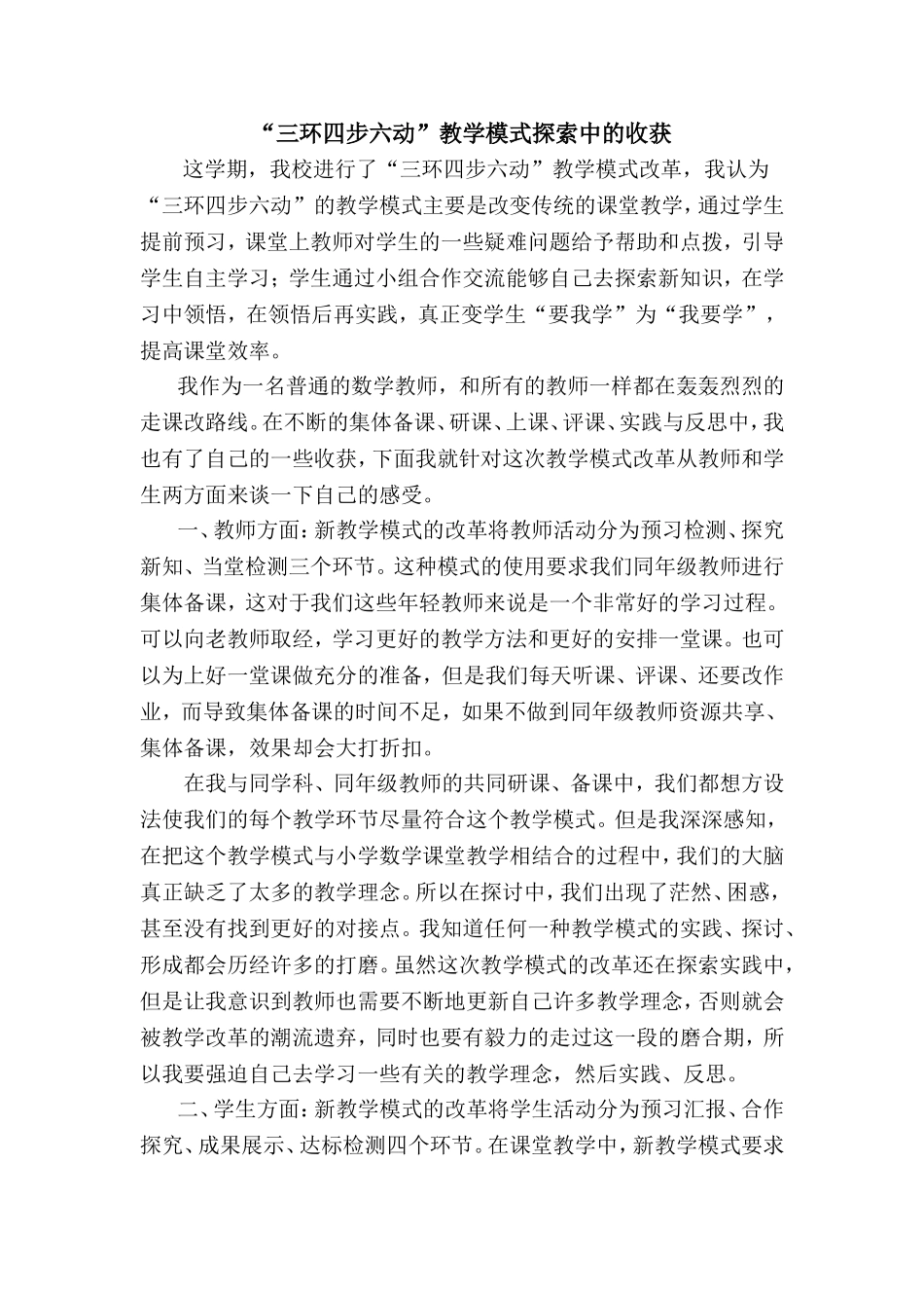 三环四步六动教学模式的收获_第1页