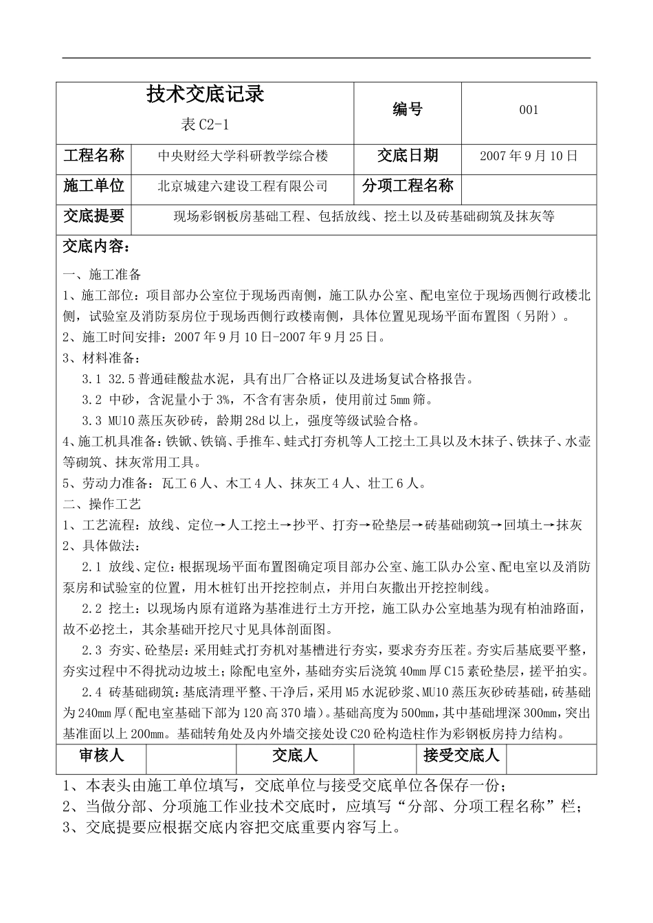 彩钢板房安装技术交底_第1页